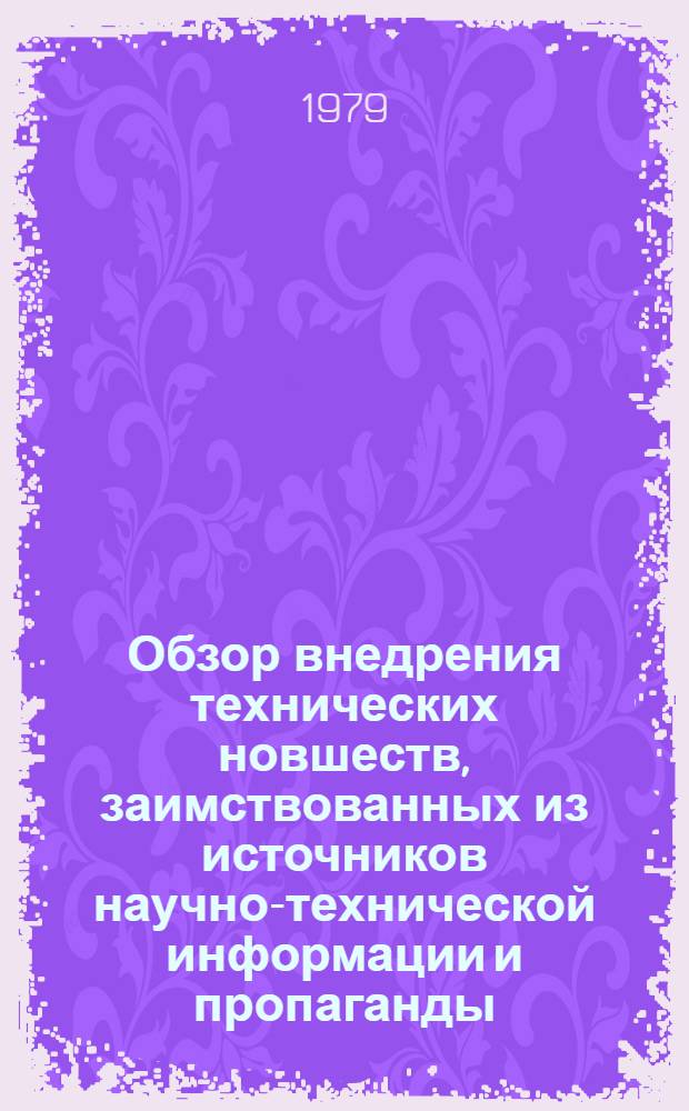 Обзор внедрения технических новшеств, заимствованных из источников научно-технической информации и пропаганды, на предприятиях системы Минчермета СССР за 1978 г : [В 3 ч.]. Ч. 2 : Основные металлические переделы