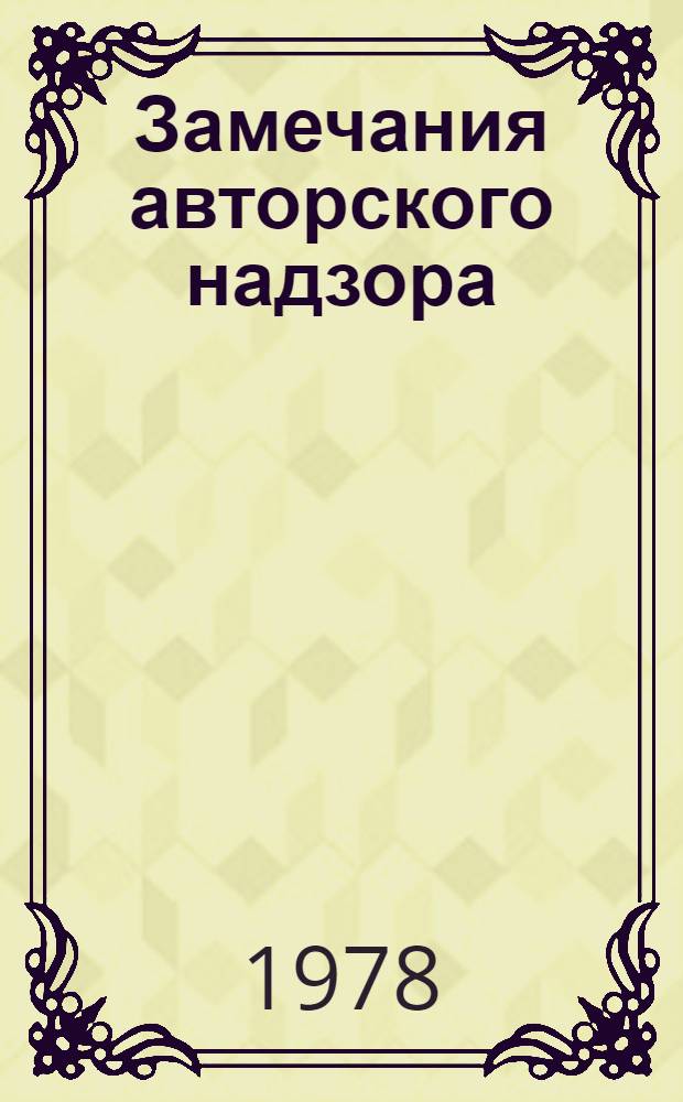 Замечания авторского надзора