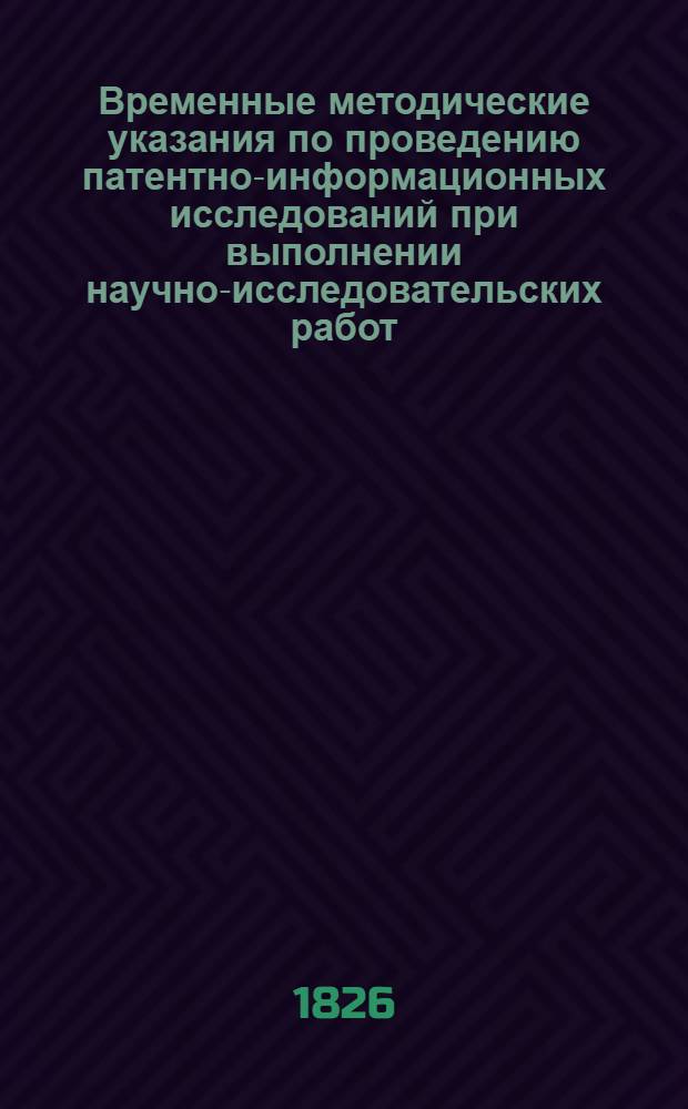 Временные методические указания по проведению патентно-информационных исследований при выполнении научно-исследовательских работ