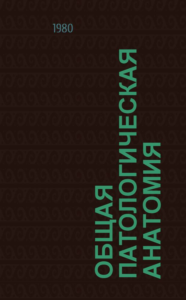 Общая патологическая анатомия : (Вспом. материалы к лекц. курсу)