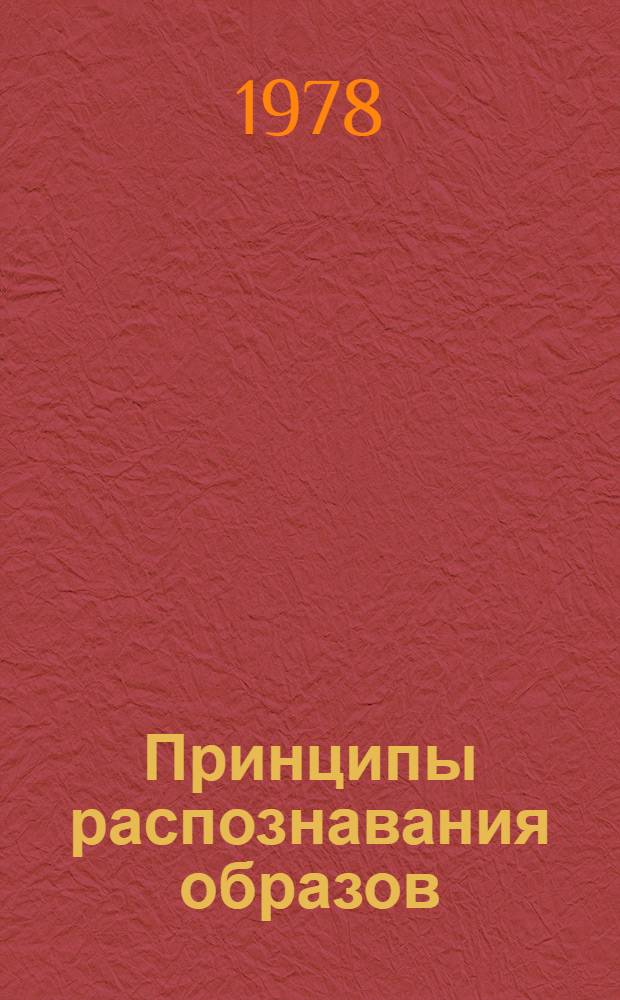 Принципы распознавания образов