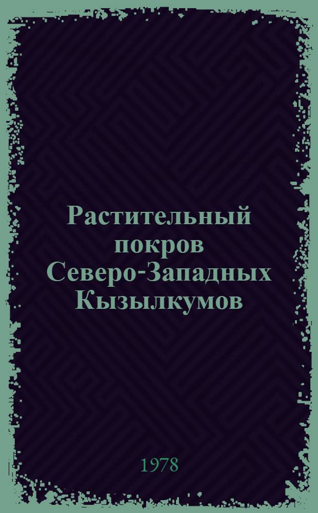 Растительный покров Северо-Западных Кызылкумов