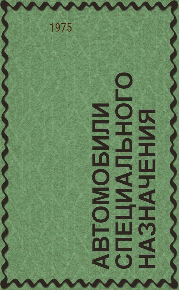 Автомобили специального назначения : Библиогр. указ. Составлен по материалам отеч. и зарубеж. литературы... Вып. 3
