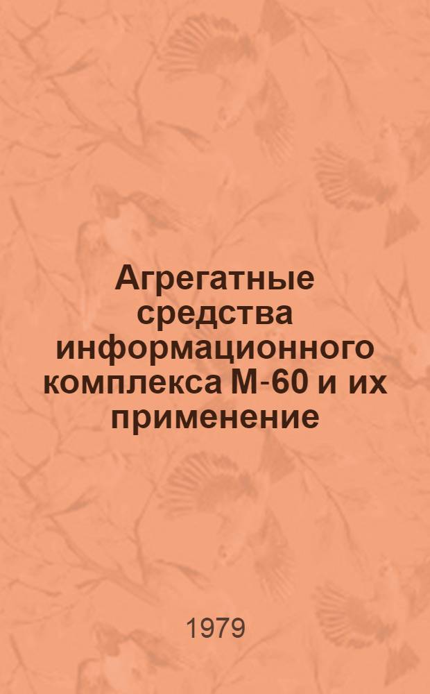 Агрегатные средства информационного комплекса М-60 и их применение : Метод. указания. Разд. 1 : Технические и программные средства