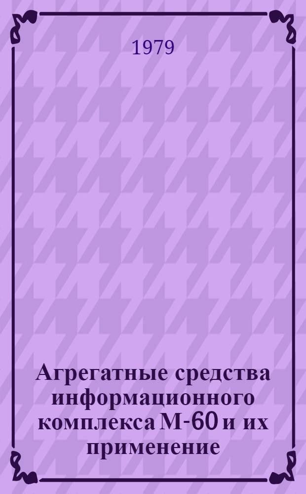 Агрегатные средства информационного комплекса М-60 и их применение : Метод. указания. Разд. 2 : Применение технических средств информационного комплекса