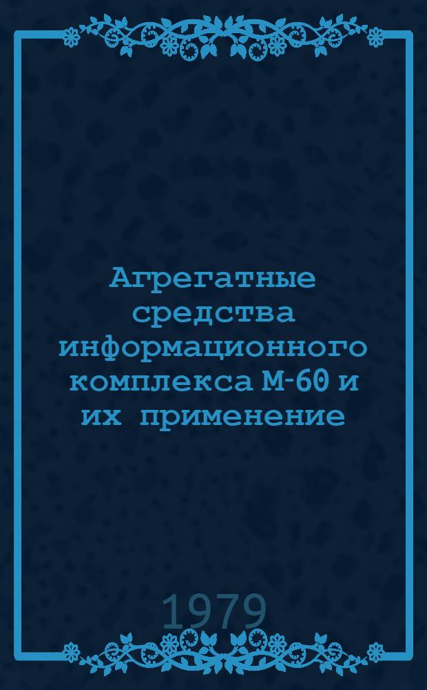 Агрегатные средства информационного комплекса М-60 и их применение : Метод. указания. Разд. 3 : Программирование операций ввода-вывода и порядок пользования драйверами устройств ИК модели М-60