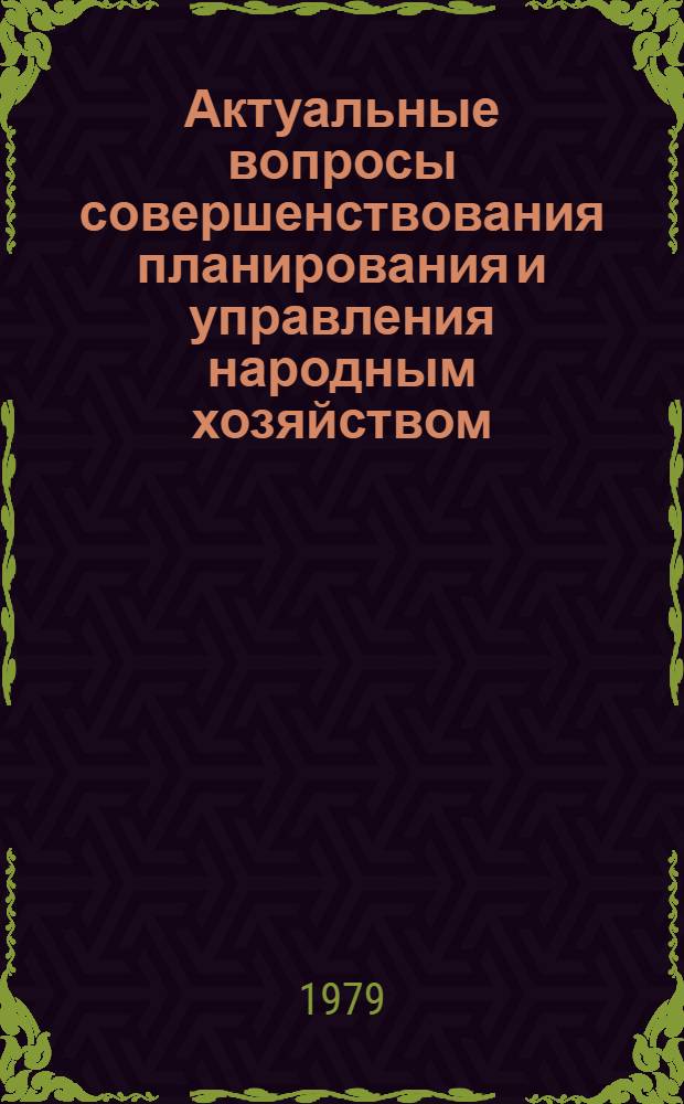 Актуальные вопросы совершенствования планирования и управления народным хозяйством : Материалы Конф. молодых ученых