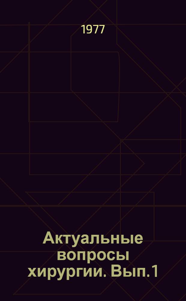 Актуальные вопросы хирургии. Вып. 1 : Вопросы хирургии сосудов