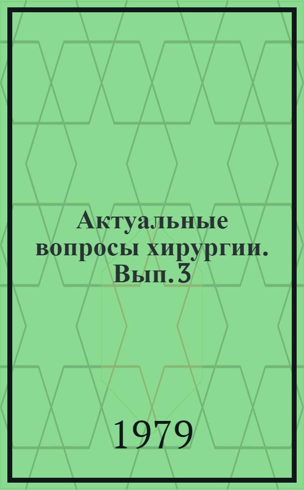 Актуальные вопросы хирургии. Вып. 3 : Актуальные вопросы грудной хирургии (диагностика и лечение хирургических заболеваний легких и средостения)