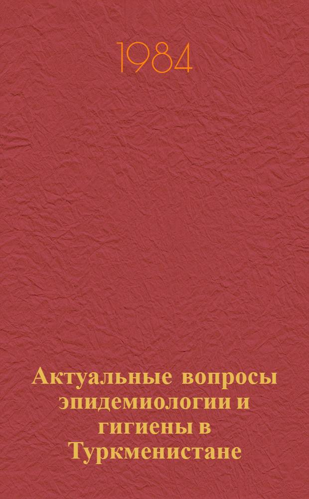 Актуальные вопросы эпидемиологии и гигиены в Туркменистане : Сборник. Вып. 8