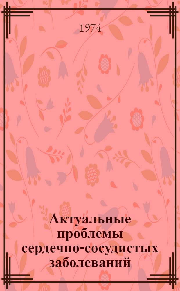 Актуальные проблемы сердечно-сосудистых заболеваний