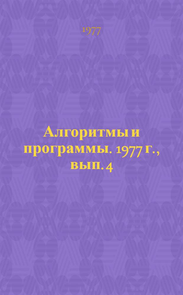 Алгоритмы и программы. 1977 г., вып. 4 (18) : Система обработки геофизических данных (СОД-"Геофизика"). Пакет программ комплексного анализа геофизических материалов (СОД-"Комплексный анализ")