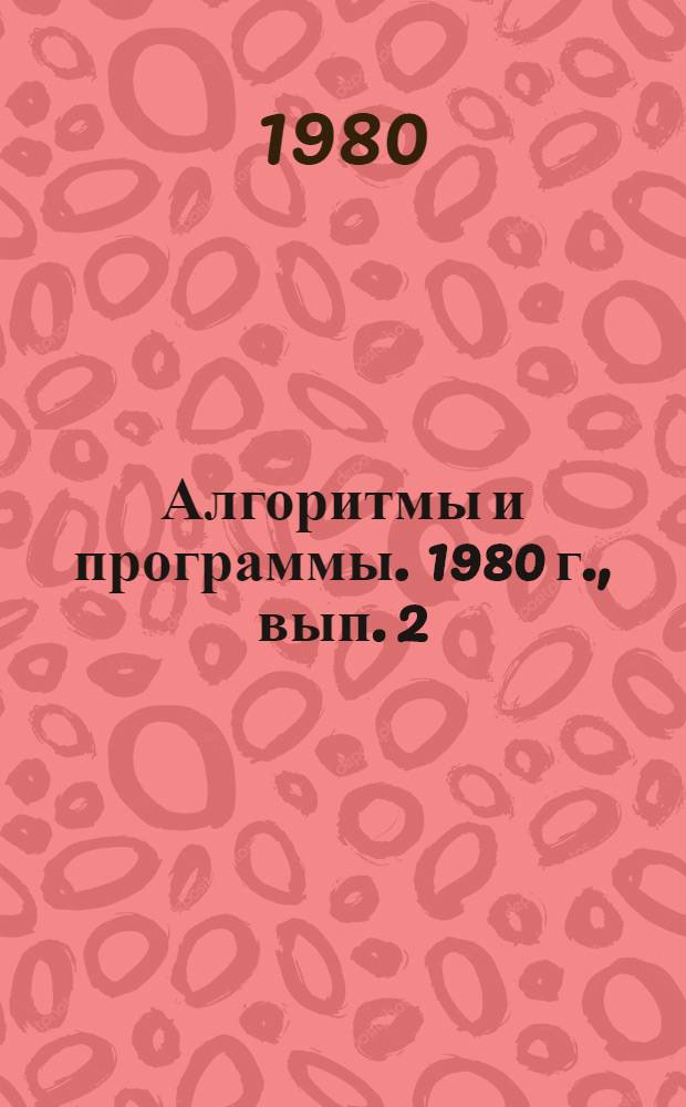 Алгоритмы и программы. 1980 г., вып. 2 (37) : Комплекс программ для обработки на ЭВМ ЕС геохимической информации при поисках месторождений рудных полезных ископаемых