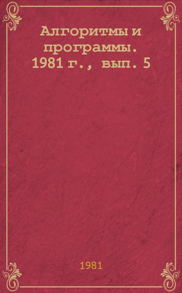 Алгоритмы и программы. 1981 г., вып. 5 (46) : Обработка статистических данных о функционировании ЕС ЭВМ с ДОС ЕС