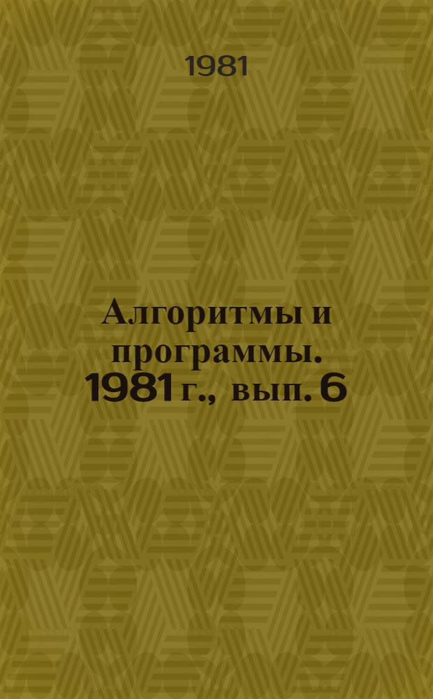 Алгоритмы и программы. 1981 г., вып. 6 (47) : Алгоритм решения сложной слабоструктуризованной задачи управления