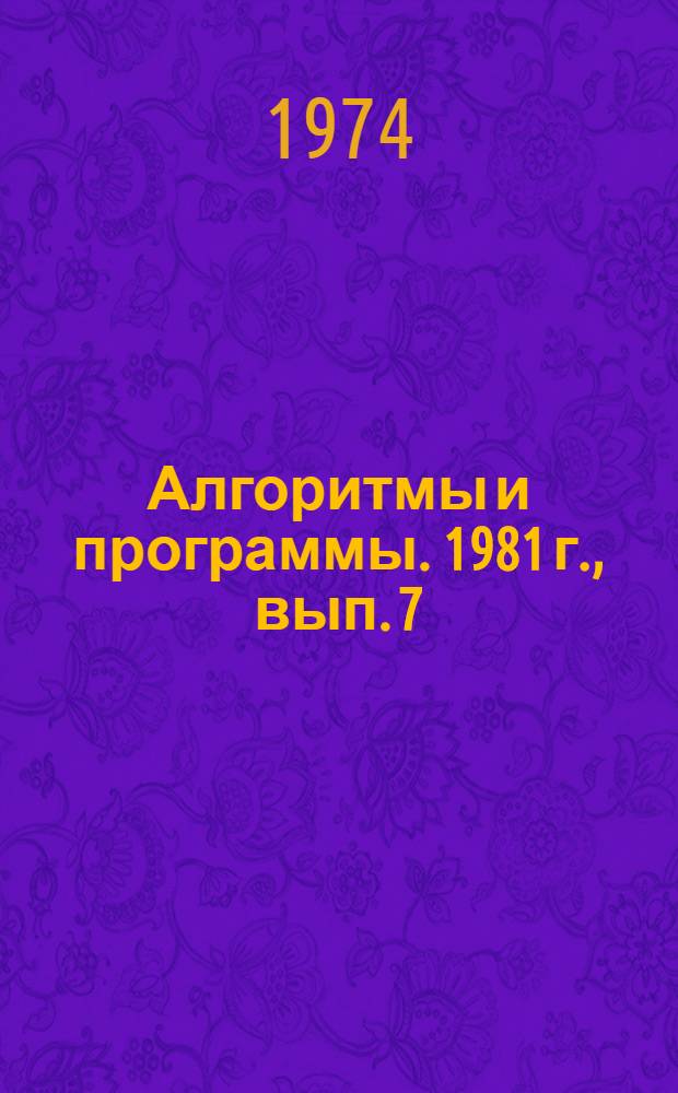 Алгоритмы и программы. 1981 г., вып. 7 (48) : Комплекс задач предпланового анализа для обоснования постановки геологоразведочных работ на нефть и газ