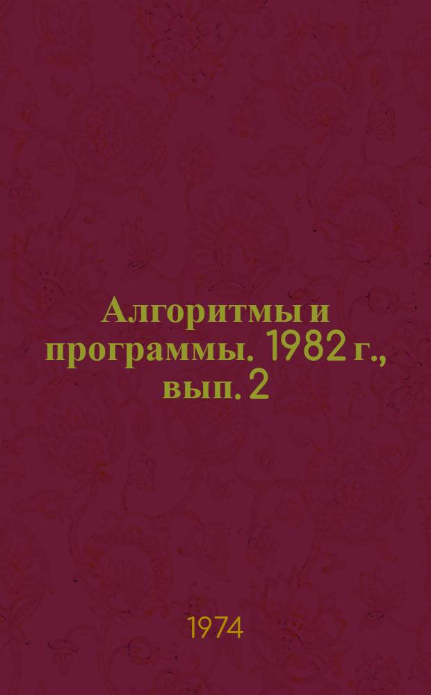 Алгоритмы и программы. 1982 г., вып. 2 (51) : Система анализа тематических планов (1-я очередь)