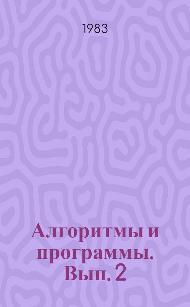 Алгоритмы и программы. Вып. 2 (60) : Комплекс программ для оценки геометрических параметров рудных тел по геохимическим данным