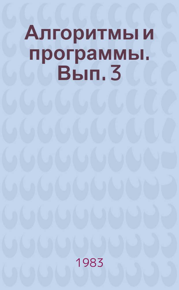 Алгоритмы и программы. Вып. 3 (61) : Программы логического анализа геологической информации