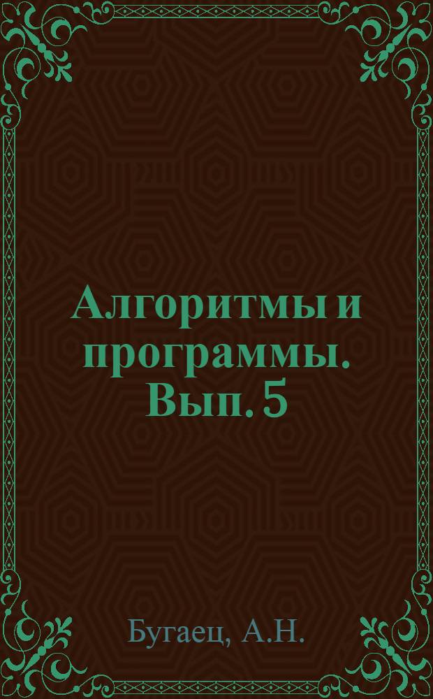 Алгоритмы и программы. Вып. 5 (63) : Пакет программ по ортогональным разложениям для ЭВМ ЕС