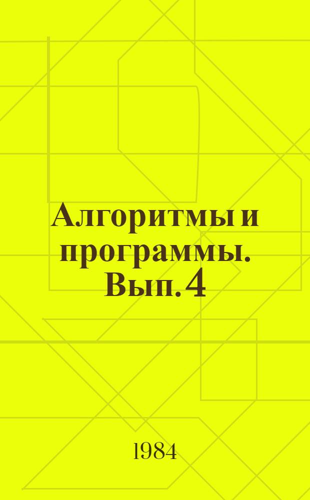 Алгоритмы и программы. Вып. 4 (72) : Автоматизированная система управления материально-техническим снабжением в геологоразведочных организациях