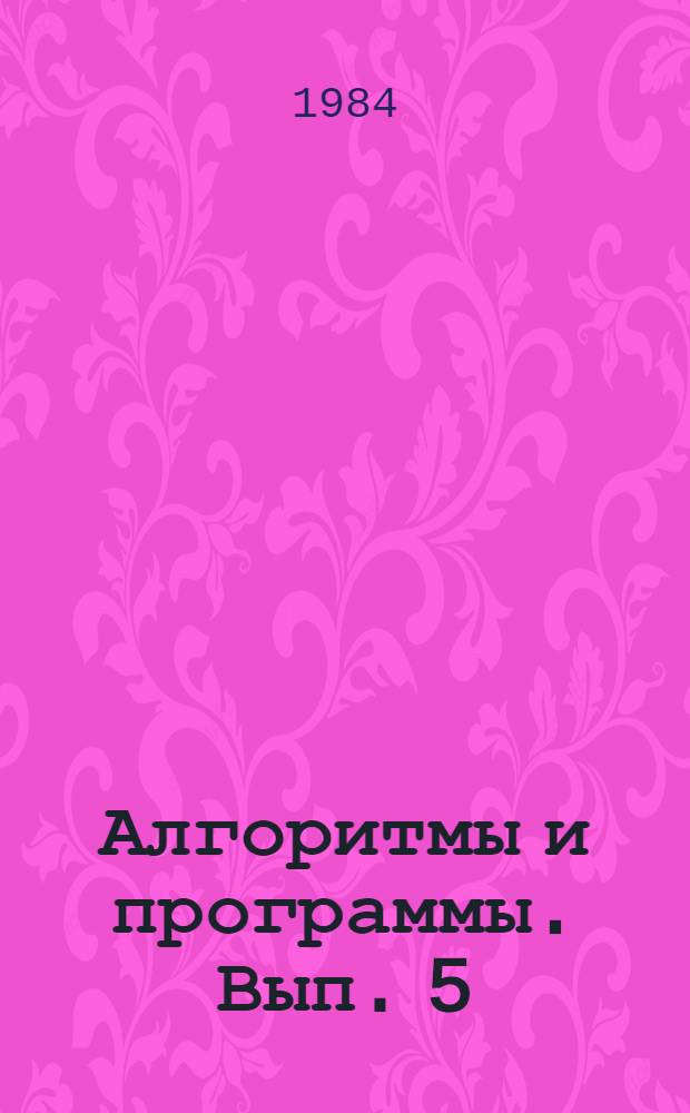 Алгоритмы и программы. Вып. 5 (73)