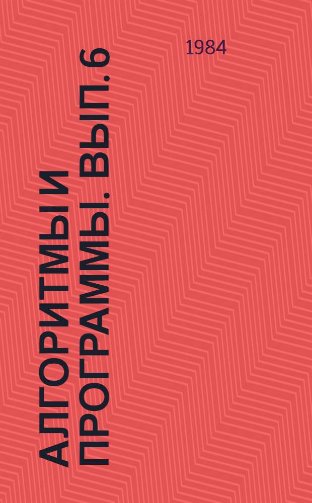 Алгоритмы и программы. Вып. 6 (74)