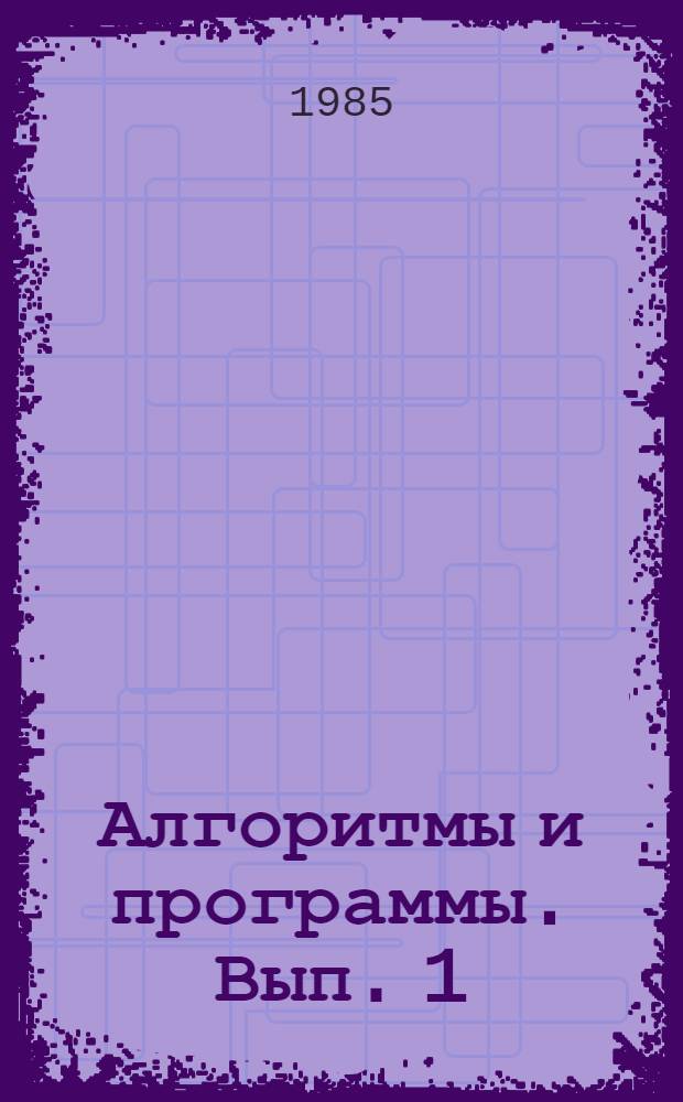 Алгоритмы и программы. Вып. 1 (79) : Система комплексных автоматизированных геолого-экономических расчетов (СКАГЭР) по подсчету запасов, обоснованию кондиций и анализу разведанности рудных месторождений