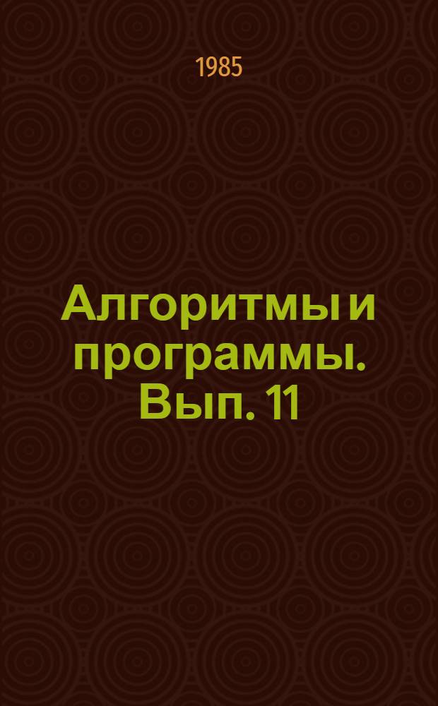 Алгоритмы и программы. Вып. 11 (89) : Автоматизированные расчеты по геолого-экономическому блоку схемы деструктуризации отраслевого объекта управления при работах на нефть и газ