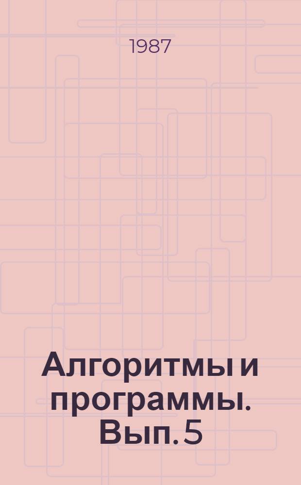 Алгоритмы и программы. Вып. 5 (94) : Программное обеспечение систем автоматизации лабораторий компонентного анализа состава геологических образцов
