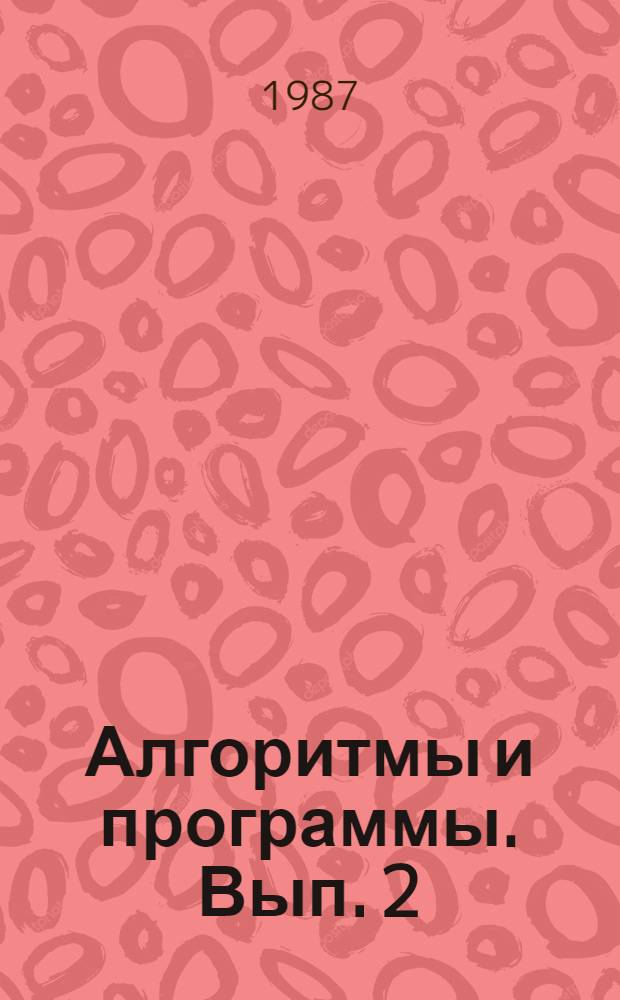 Алгоритмы и программы. Вып. 2 (102)