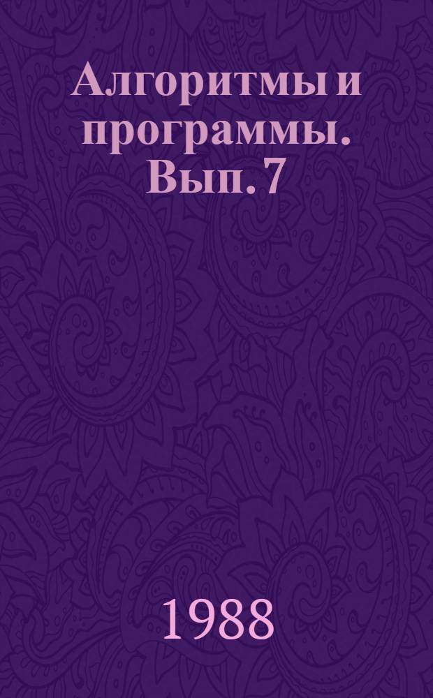 Алгоритмы и программы. Вып. 7 (111) : Математическое обеспечение структур типа АРМ на базе мини- и микро-ЭВМ