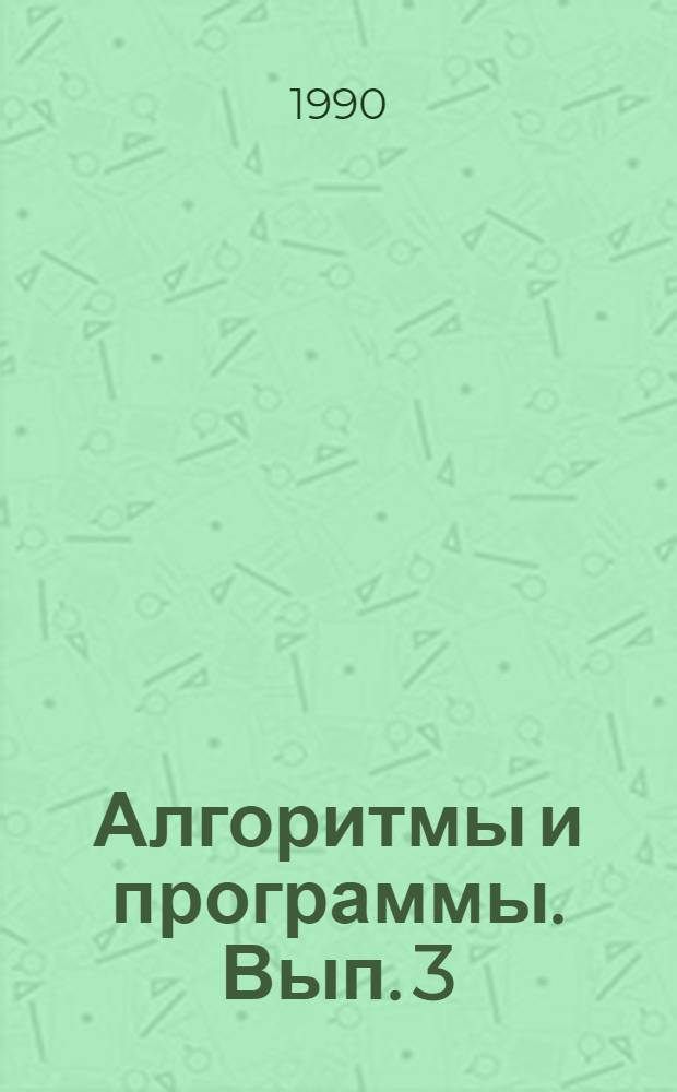 Алгоритмы и программы. Вып. 3 (114) : Пакетный монитор обработки массовых геоданных