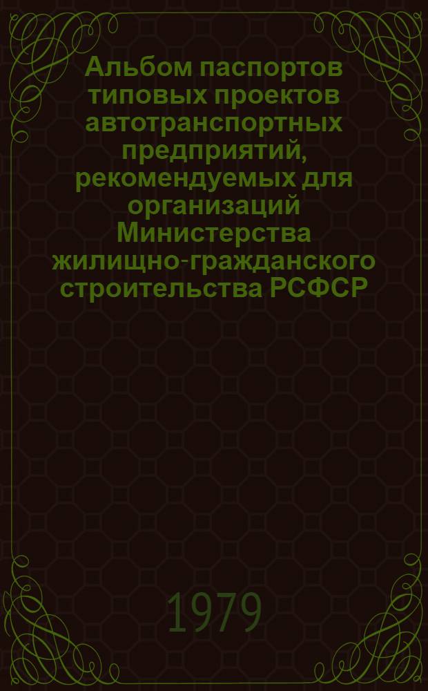 Альбом паспортов типовых проектов автотранспортных предприятий, рекомендуемых для организаций Министерства жилищно-гражданского строительства РСФСР