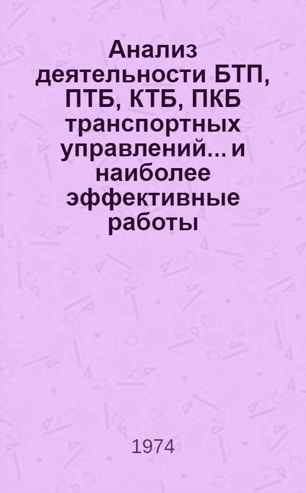 Анализ деятельности БТП, ПТБ, КТБ, ПКБ транспортных управлений... и наиболее эффективные работы, выполненные ими