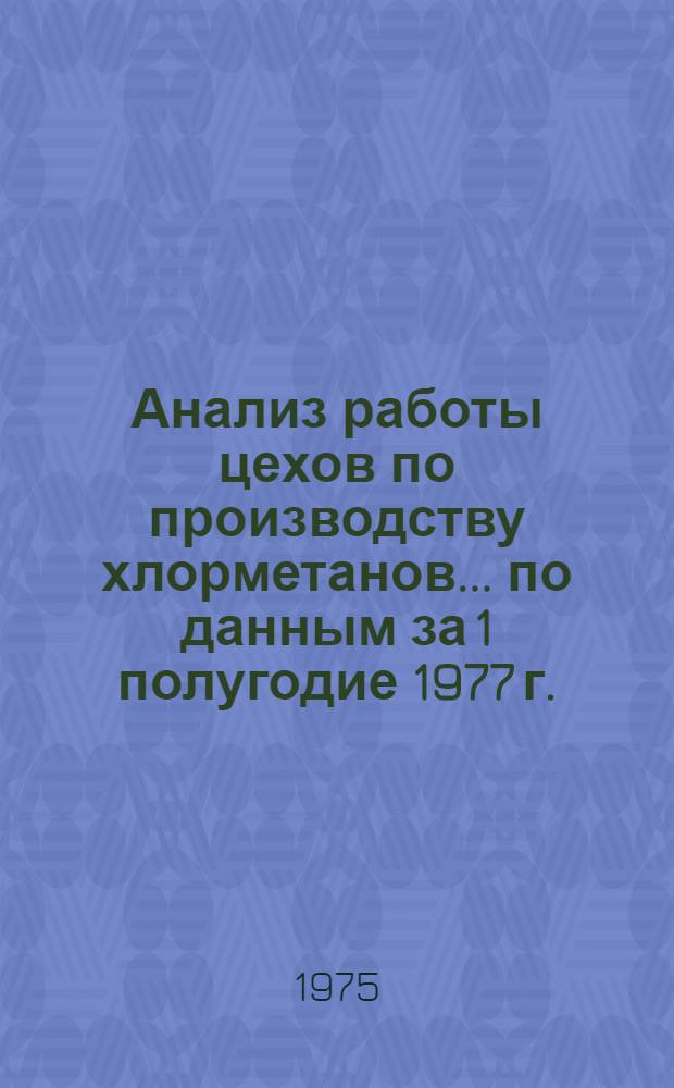 Анализ работы цехов по производству хлорметанов... ... по данным за 1 полугодие 1977 г.