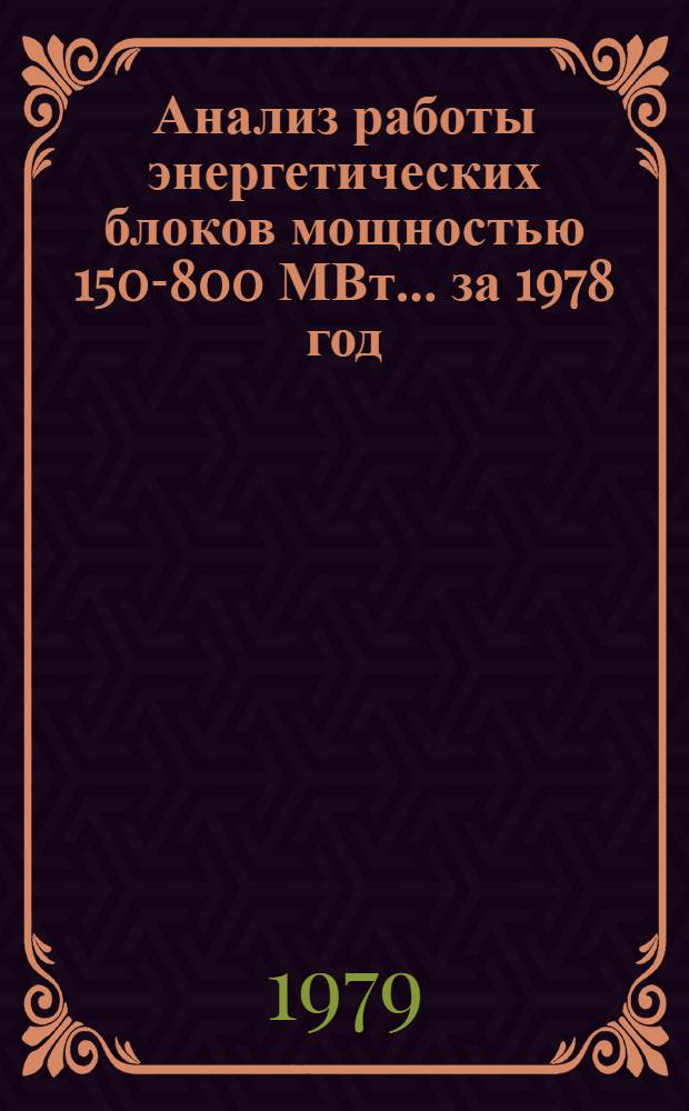 Анализ работы энергетических блоков мощностью 150-800 МВт... ... за 1978 год