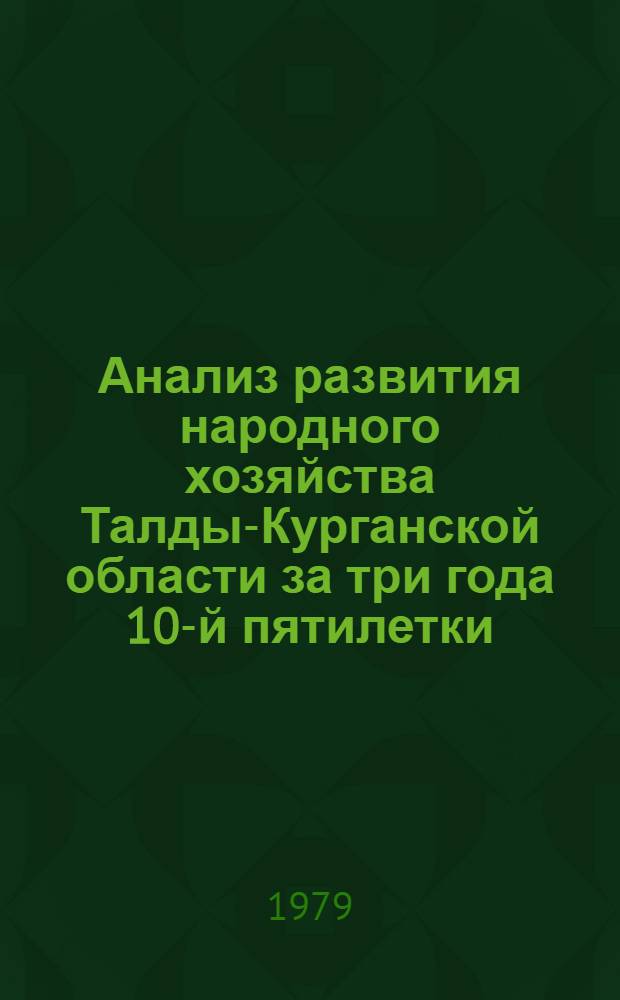 Анализ развития народного хозяйства Талды-Курганской области за три года 10-й пятилетки