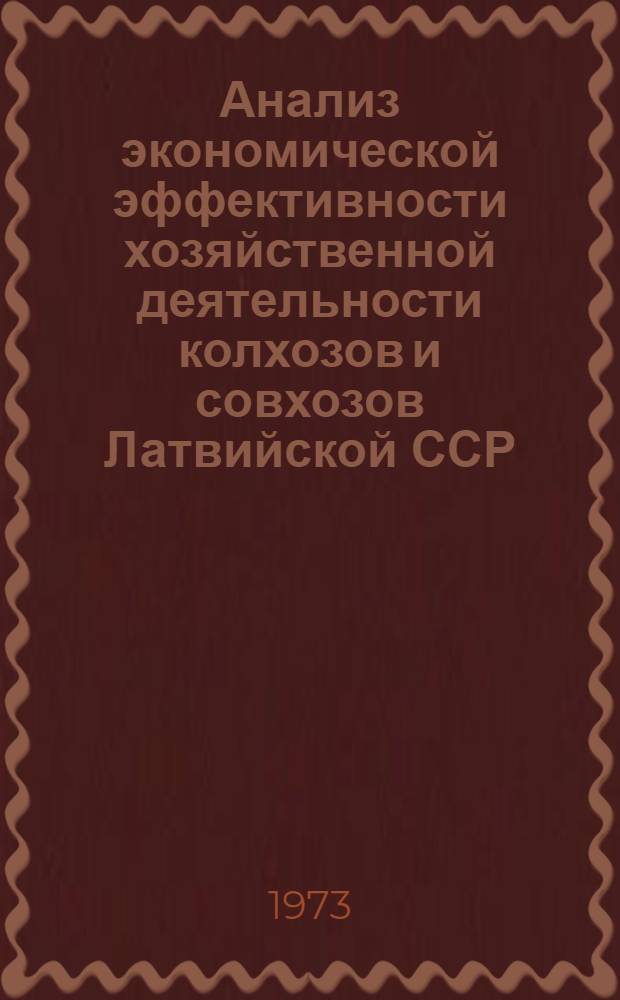 Анализ экономической эффективности хозяйственной деятельности колхозов и совхозов Латвийской ССР... 1971 год