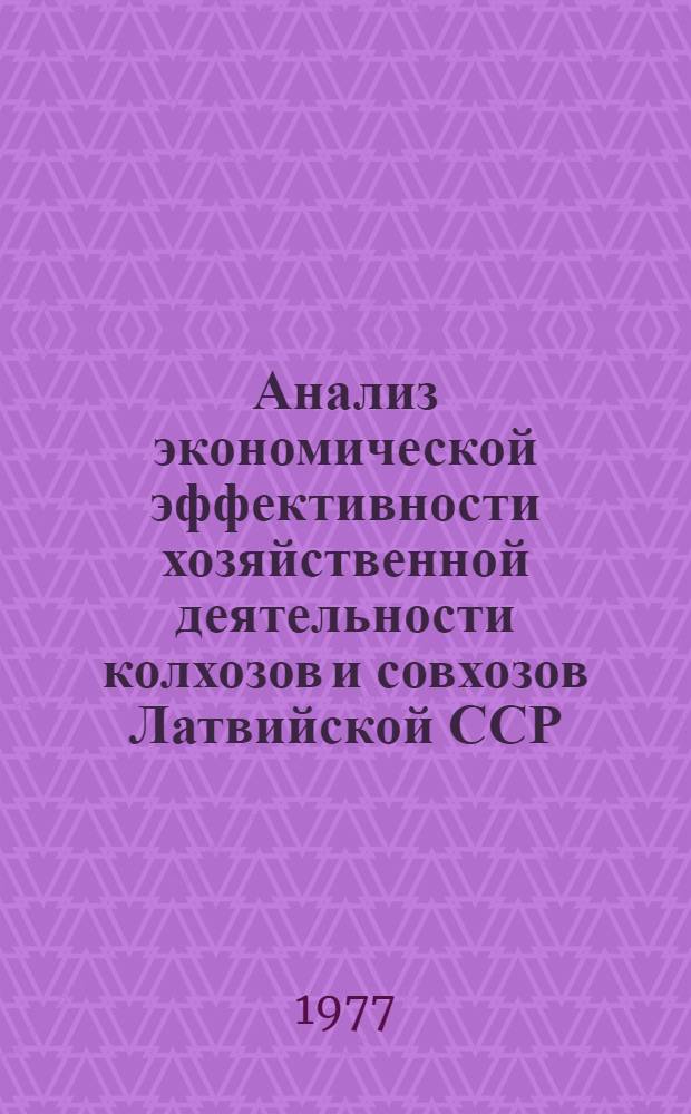 Анализ экономической эффективности хозяйственной деятельности колхозов и совхозов Латвийской ССР... 1976 год