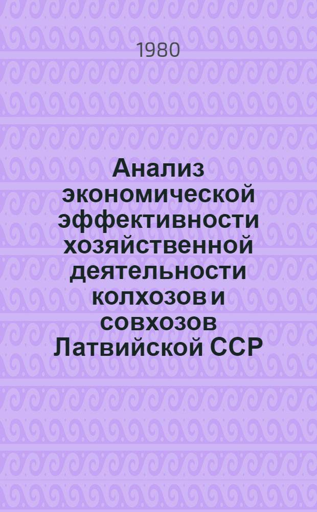 Анализ экономической эффективности хозяйственной деятельности колхозов и совхозов Латвийской ССР... 1979 год