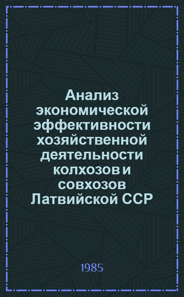 Анализ экономической эффективности хозяйственной деятельности колхозов и совхозов Латвийской ССР... 1984 год