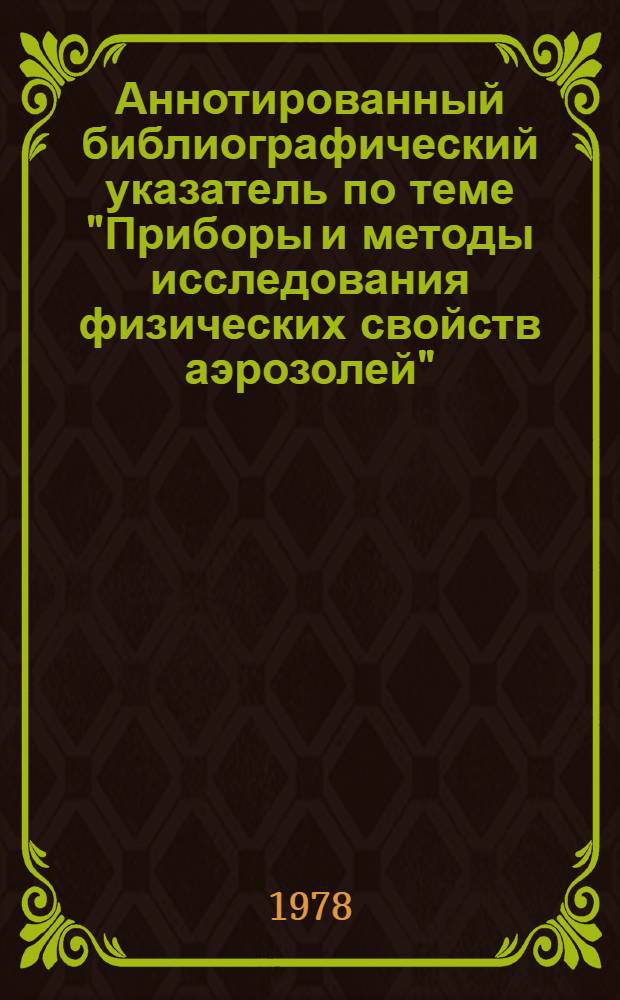 Аннотированный библиографический указатель по теме "Приборы и методы исследования физических свойств аэрозолей". [3] : Франция