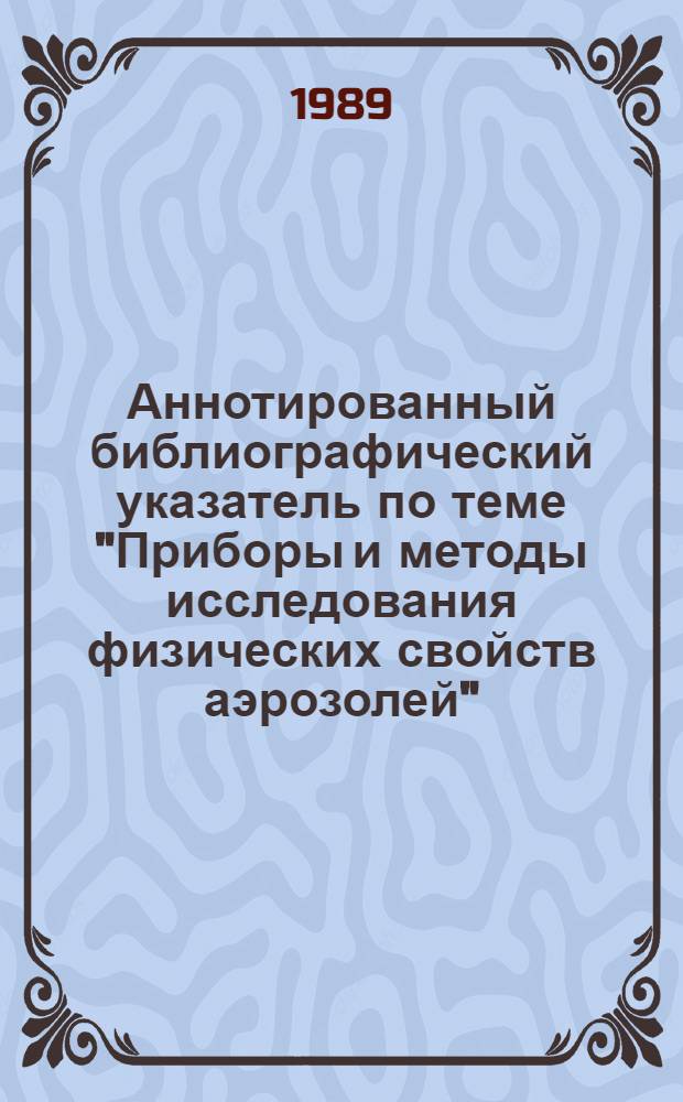 Аннотированный библиографический указатель по теме "Приборы и методы исследования физических свойств аэрозолей". [10] : Патентный материал
