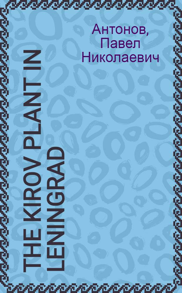 The Kirov plant in Leningrad : In the past and today
