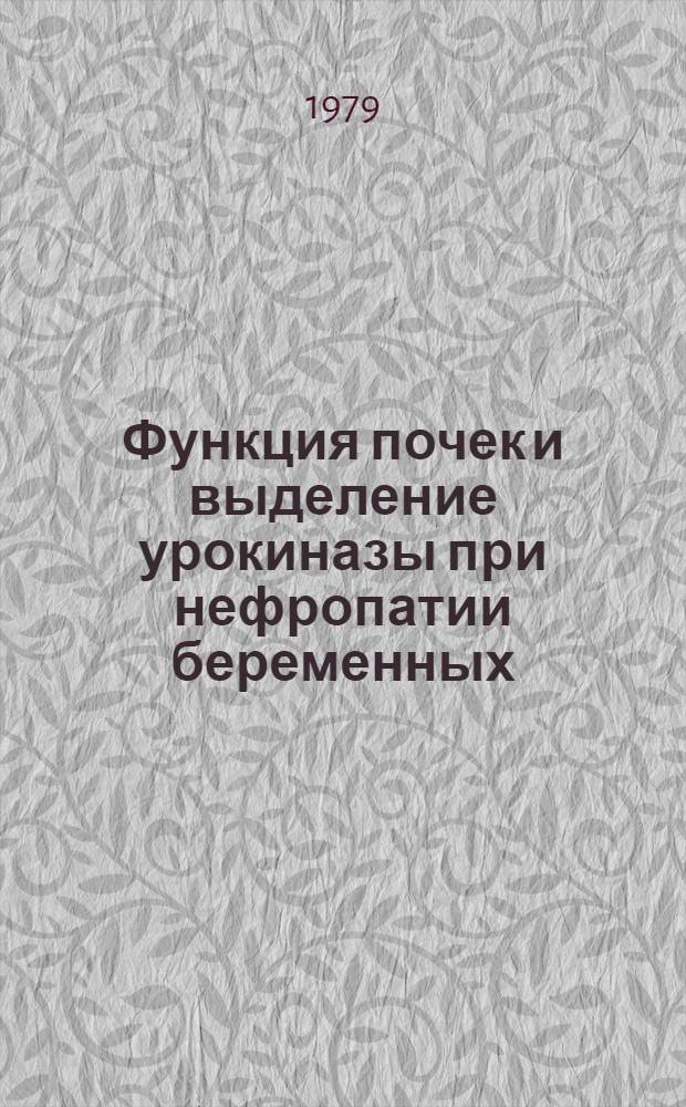 Функция почек и выделение урокиназы при нефропатии беременных : Автореф. дис. на соиск. учен. степ. канд. мед. наук : (14.00.01)