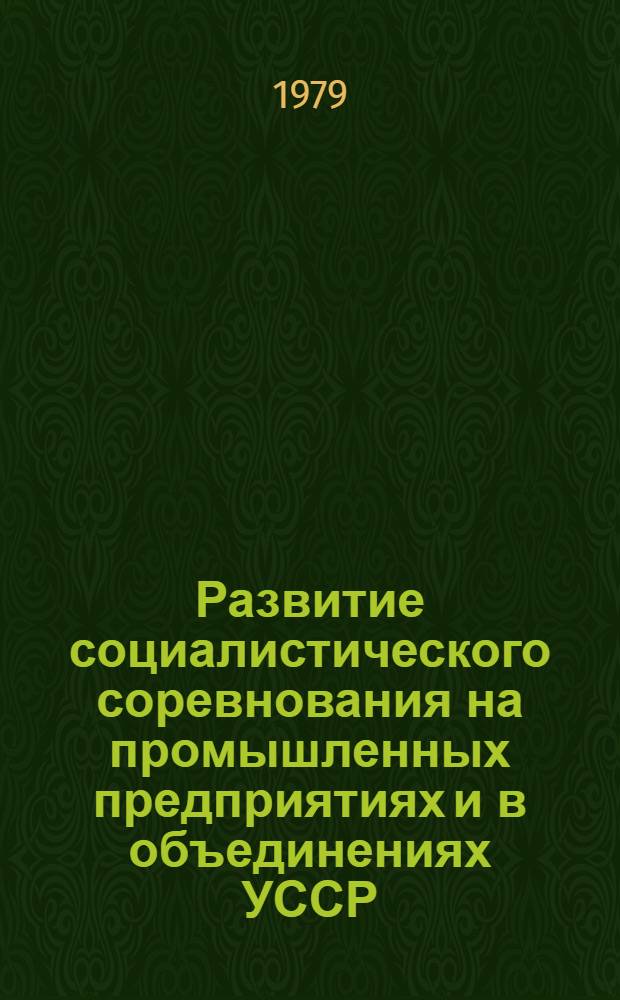 Развитие социалистического соревнования на промышленных предприятиях и в объединениях УССР