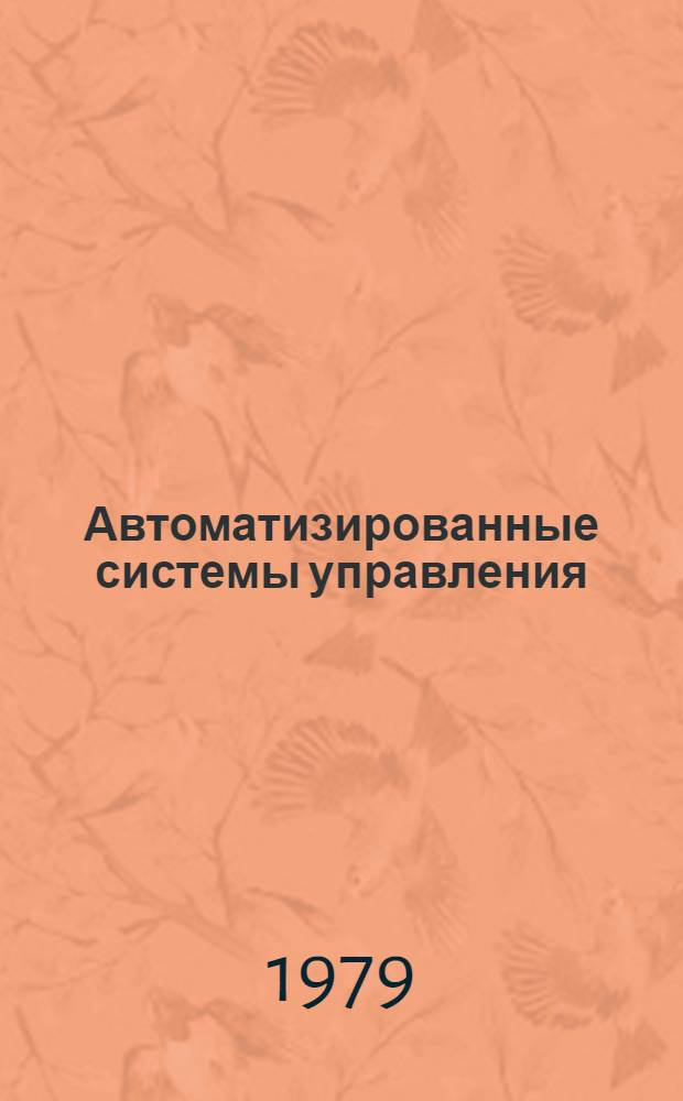 Автоматизированные системы управления : Методика анализа функционирования. АОЗ-33/39