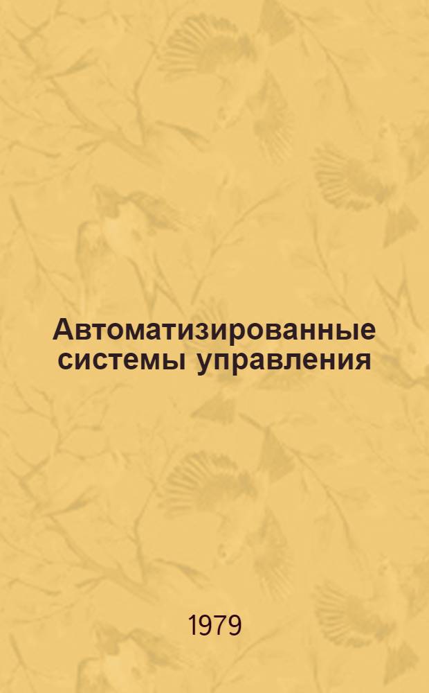 Автоматизированные системы управления : (Орг.-метод. и информ. аспекты) : Метод. пособие по спец. 0318 "Электрооборуд. элеваторов, складов и зерноперераб. предприятий", 0541 "Оборуд. элеваторов, мельниц и складов", 0627 "Эксплуатация автомат. устройств в пищ. пром-сти", 1001 "Мукомол.-крупяное пр-во", 1002 "Хранение зерна и продуктов его перераб."
