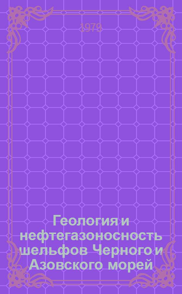 Геология и нефтегазоносность шельфов Черного и Азовского морей